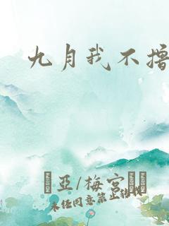 九月我不撸