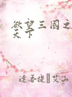 欲望三国之独占天下