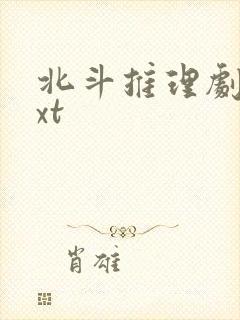 北斗推理剧场txt