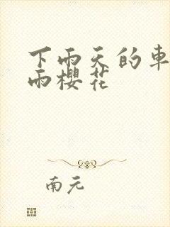 下雨天的车站避雨樱花