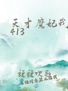 天才魔妃我要了413