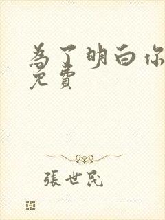 为了明白你的心免费