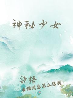 神秘少女