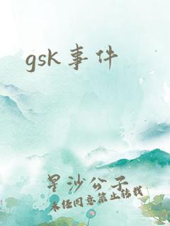 gsk事件