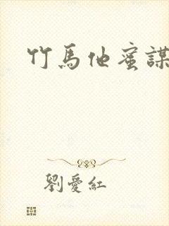 竹马他蜜谋已久