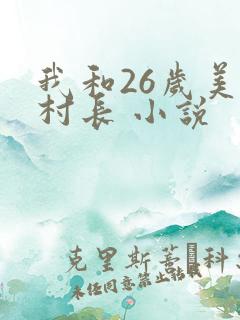我和26岁美女村长 小说