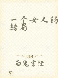 一个女人的史诗结局