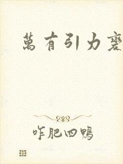 万有引力变奏曲