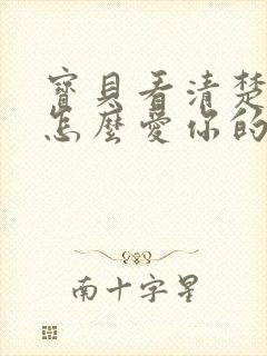 宝贝看清楚我是怎么爱你的小说