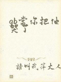 gb当你把他抄哭了