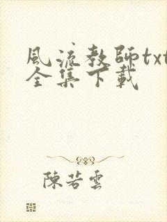 风流教师txt全集下载