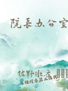 院长办公室下载