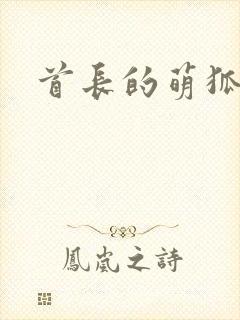 首长的萌狐妖妻