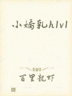 小娇乳h1v1