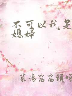 不可以我是你儿媳妇