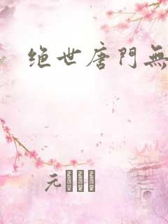 绝世唐门无弹窗