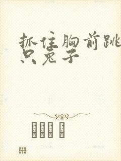 抓住胸前跳动两只兔子