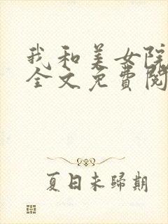 我和美女院长 全文免费阅读