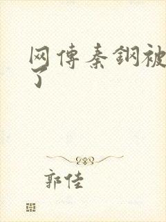 网传秦钢被打死了