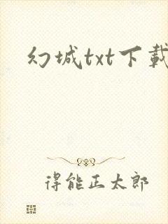 幻城txt下载