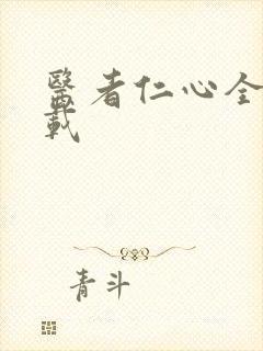 医者仁心全集下载