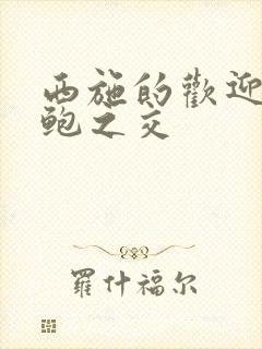 西施的欢迎会管鲍之交