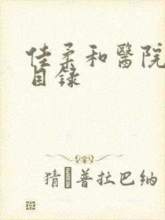 佳柔和医院长全目录