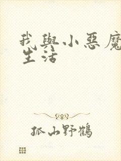 我与小恶魔的h生活