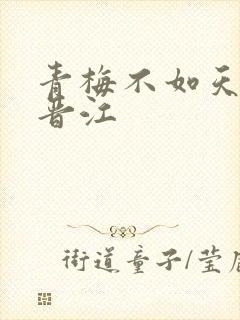 青梅不如天降 晋江