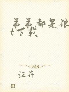 弟弟都是狼txt下载