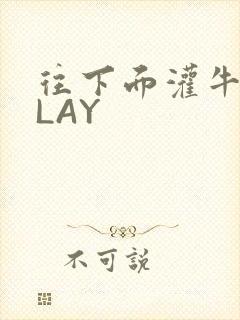 往下面灌牛奶PLAY