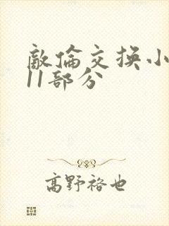 敌伦交换小说第11部分