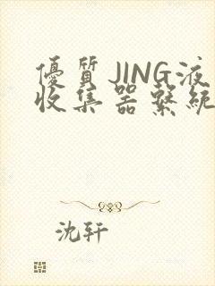 优质JING液收集器系统H1