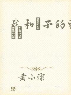 我和兒子的刺激亂倫