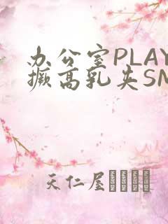 办公室PLAY撅高乳夹SM