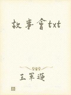故事会txt
