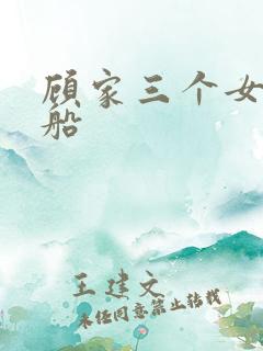 顾家三个女儿渔船