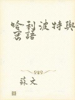 哈利波特与龙的密语