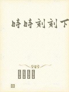 时时刻刻下载