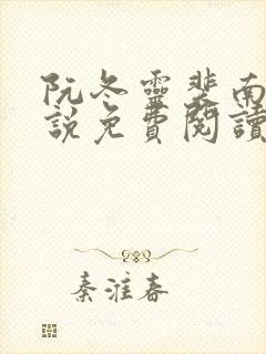 阮冬灵裴南曜小说免费阅读