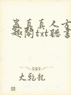 蛊真真人方源笔趣阁txt听书