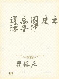 遗忘国度之亡灵德鲁伊