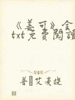 《姜可》金银花txt免费阅读