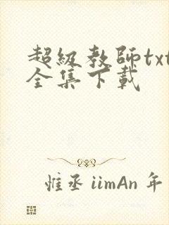超级教师txt全集下载