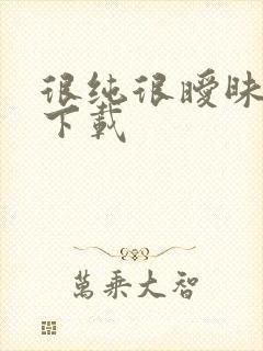 很纯很暧昧小说下载