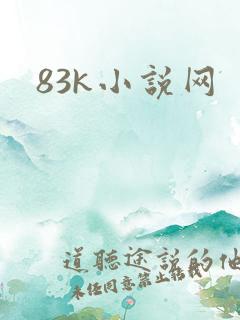 83k小说网