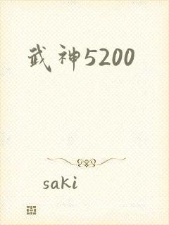 武神5200