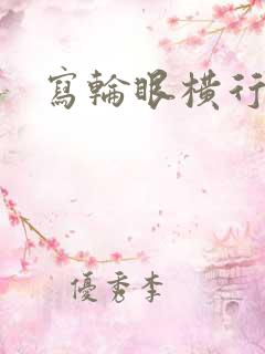 写轮眼横行异界