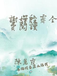 谢婵殷霁全文免费阅读