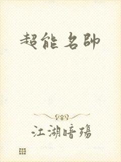 超能名帅